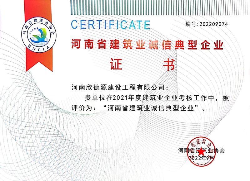2022年度河南省建筑業(yè)誠(chéng)信典型企業(yè)
